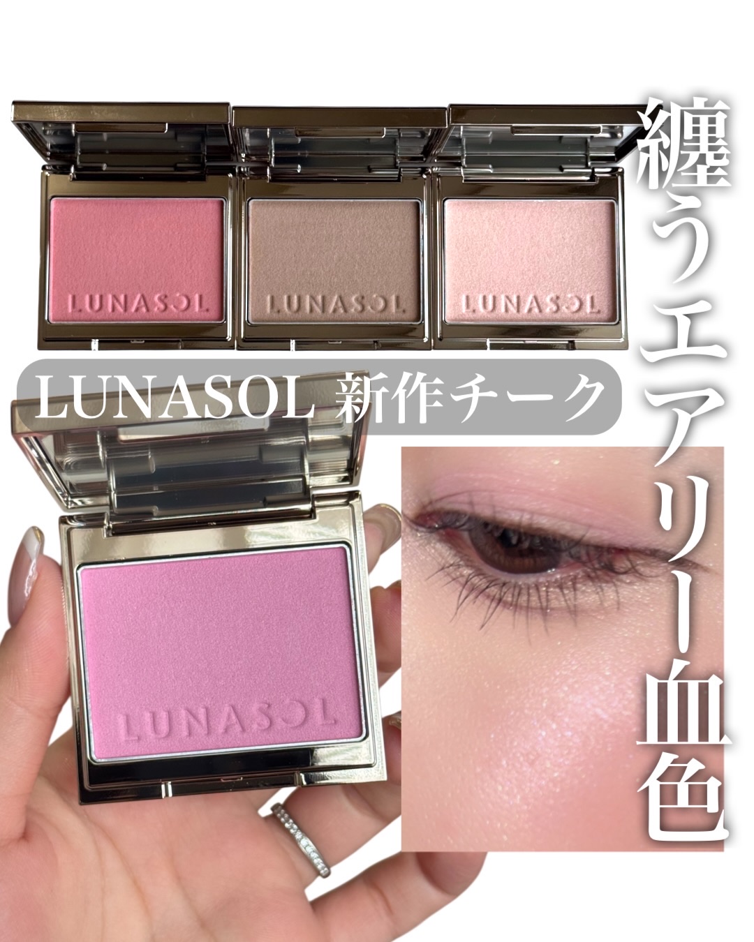 LUNASOL カラーリングブリーズのクチコミ「纏うエアリー血色♡ルナソル新作チーク🌸

2026.1.16 NEW

#LUNASOL
#カ.....」（1枚目）