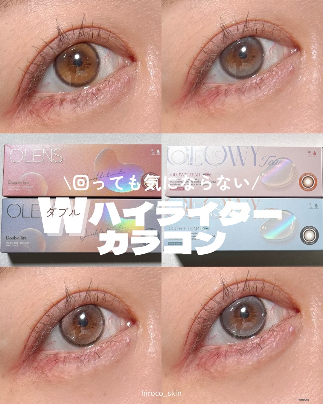 回っても気にならない！
ダブルハイライター
⁡
ハイライト入りのカラコン、自然に光が入ったように見えて可愛いけど、回転して位置がズレるとおかしな事に…😇
でもこれは両側にダブルでハイライトが入ってるから、
回転しても違和感なし👍👍
⁡