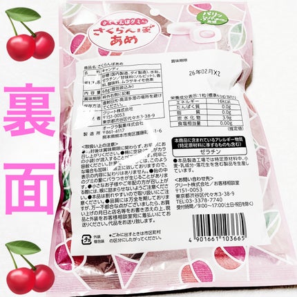 さくらんぼグミ入りさくらんぼあめ/クリート/その他食品を使ったクチコミ(2枚目)