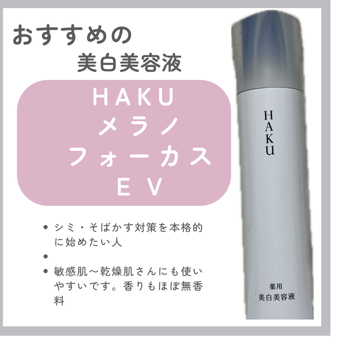 メラノフォーカスＥＶ/HAKU/美容液を使ったクチコミ（1枚目）