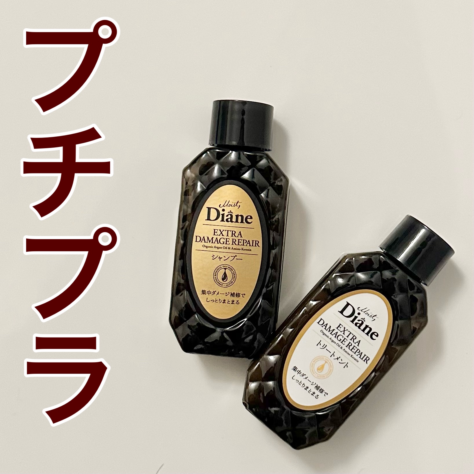 パーフェクトビューティ モイストダイアン エクストラダメージリペア シャンプー/トリートメント トライアルサイズ（50ml×2）/ダイアン/市販シャンプーを使ったクチコミ（1枚目）