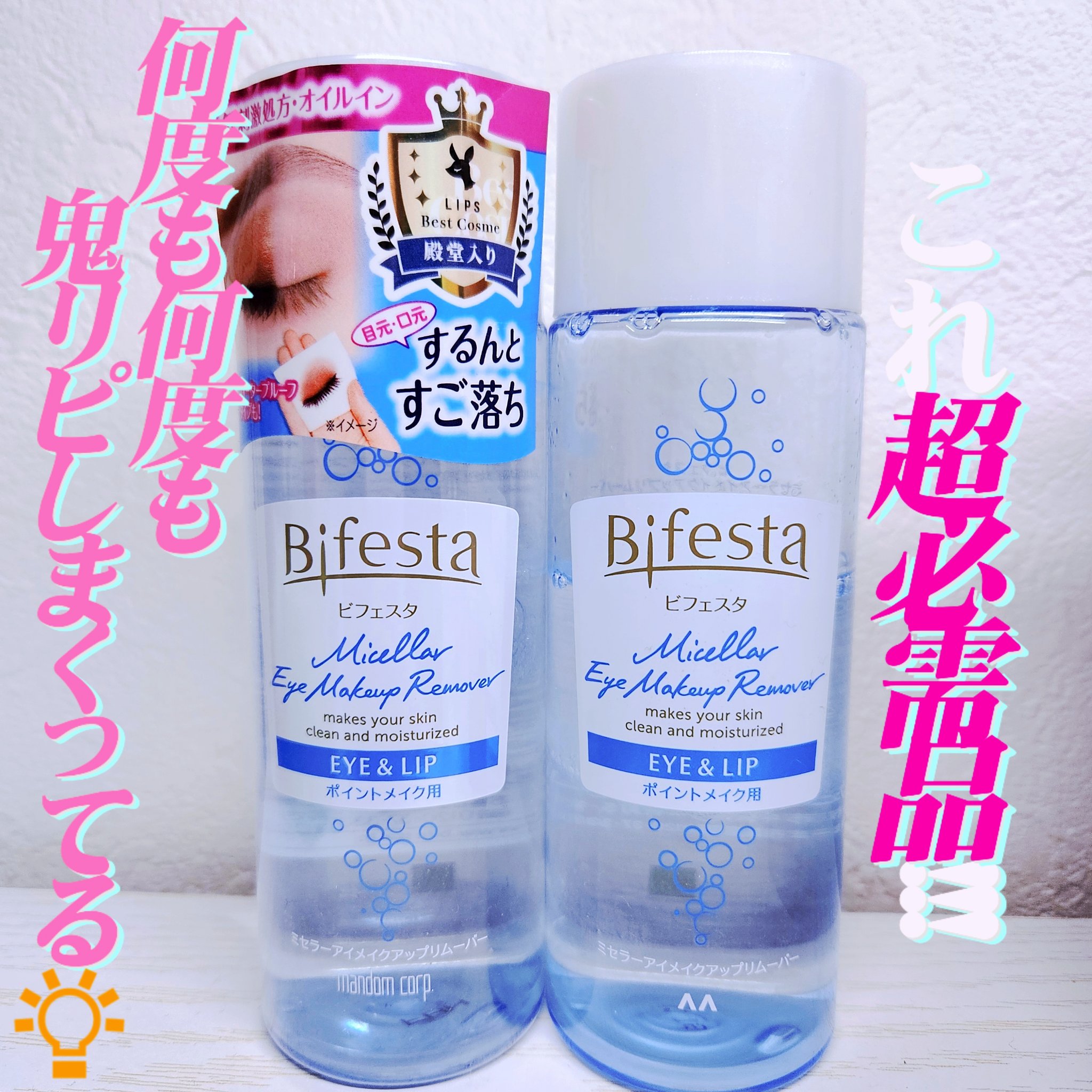 ミセラーアイメイクアップリムーバー/ビフェスタ/ポイントメイクリムーバーを使ったクチコミ（1枚目）