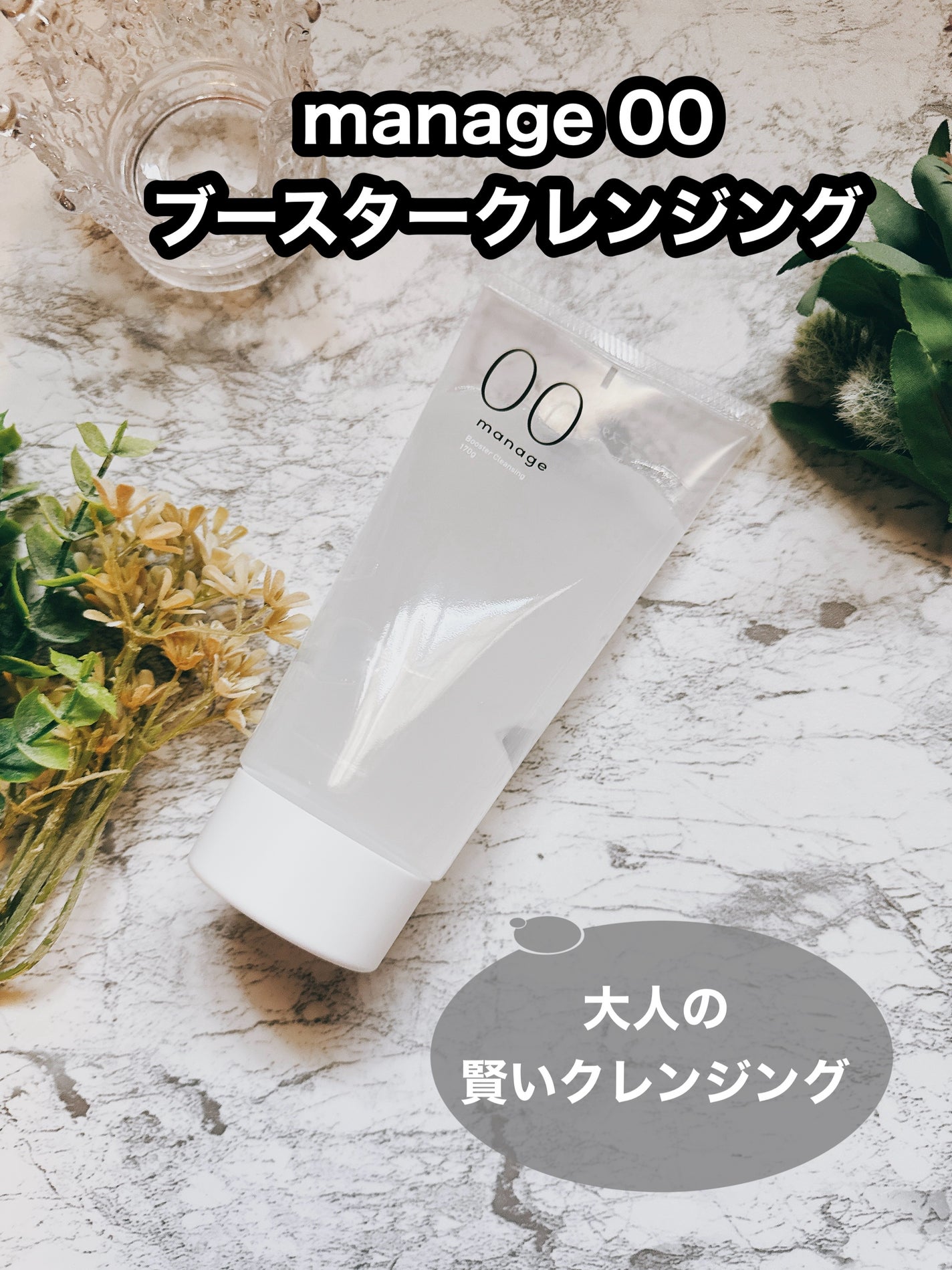 manage 00 ブースタークレンジング/manage/クレンジングジェルを使ったクチコミ(1枚目)
