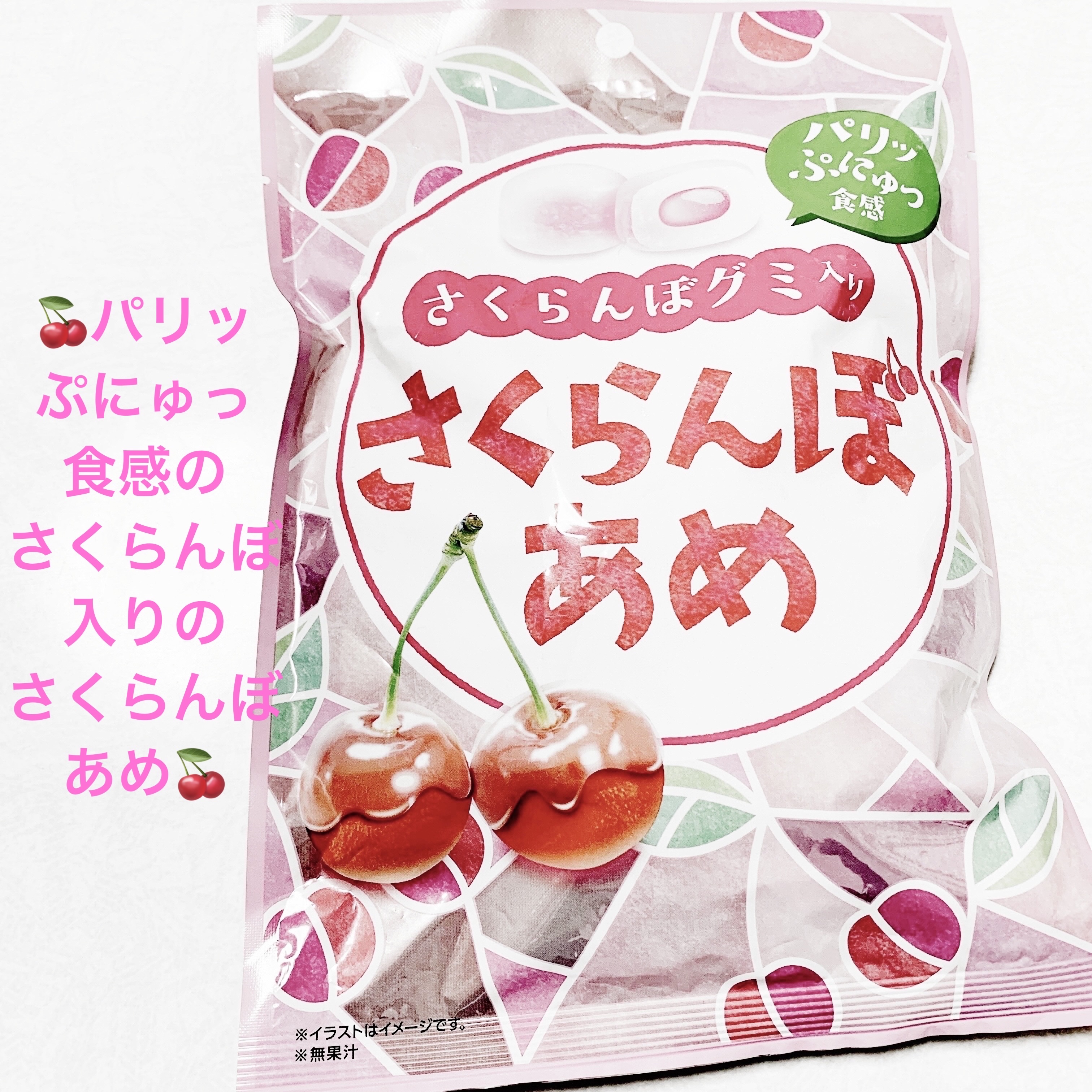さくらんぼグミ入りさくらんぼあめ/クリート/その他食品を使ったクチコミ（1枚目）