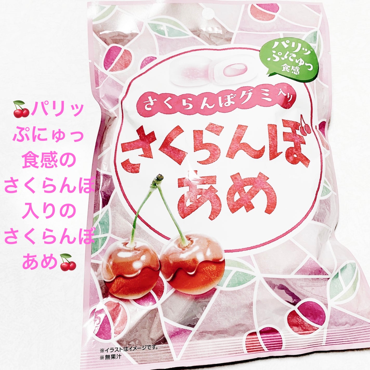 さくらんぼグミ入りさくらんぼあめ/クリート/その他食品を使ったクチコミ(1枚目)