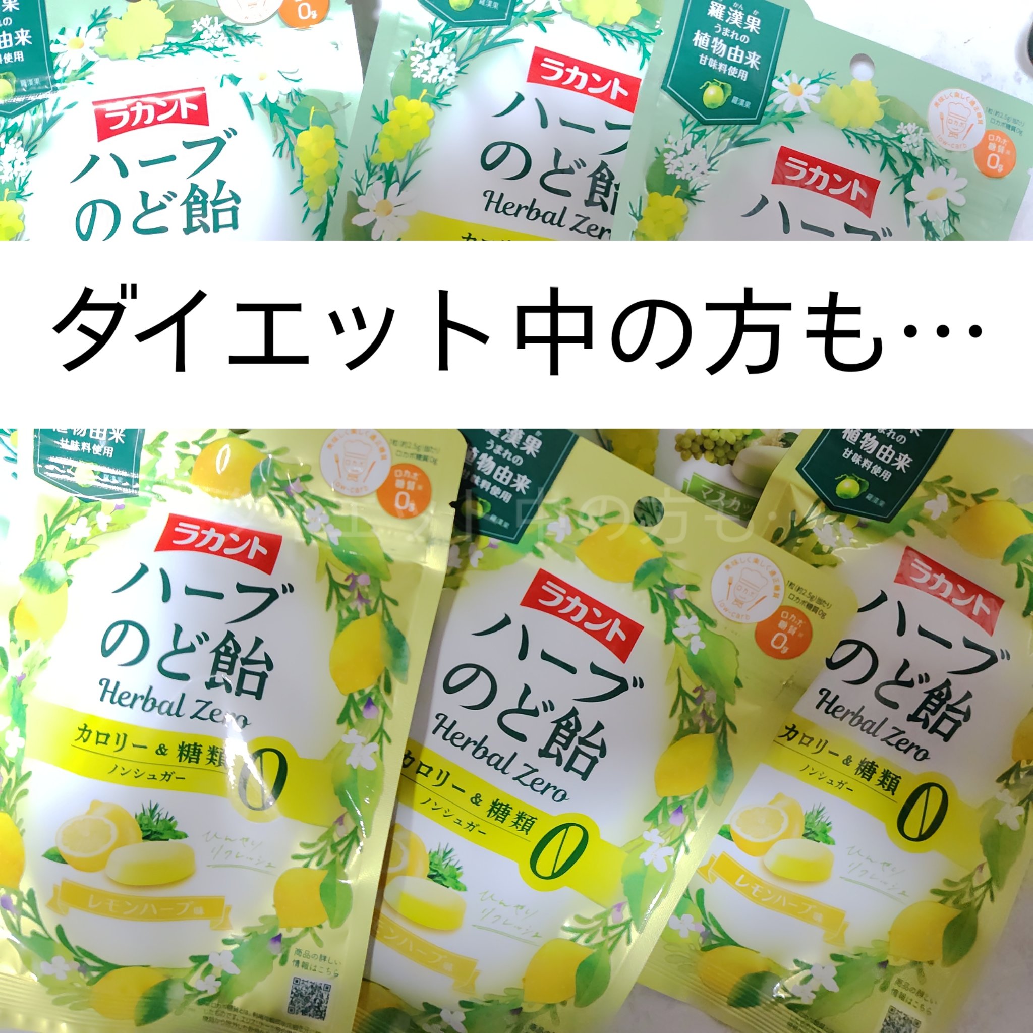 ラカント ハーブのど飴のクチコミ「ダイエット中の方⋯
ラカント

────────────
カロリー0
個包装ではない
ジッパー.....」（1枚目）