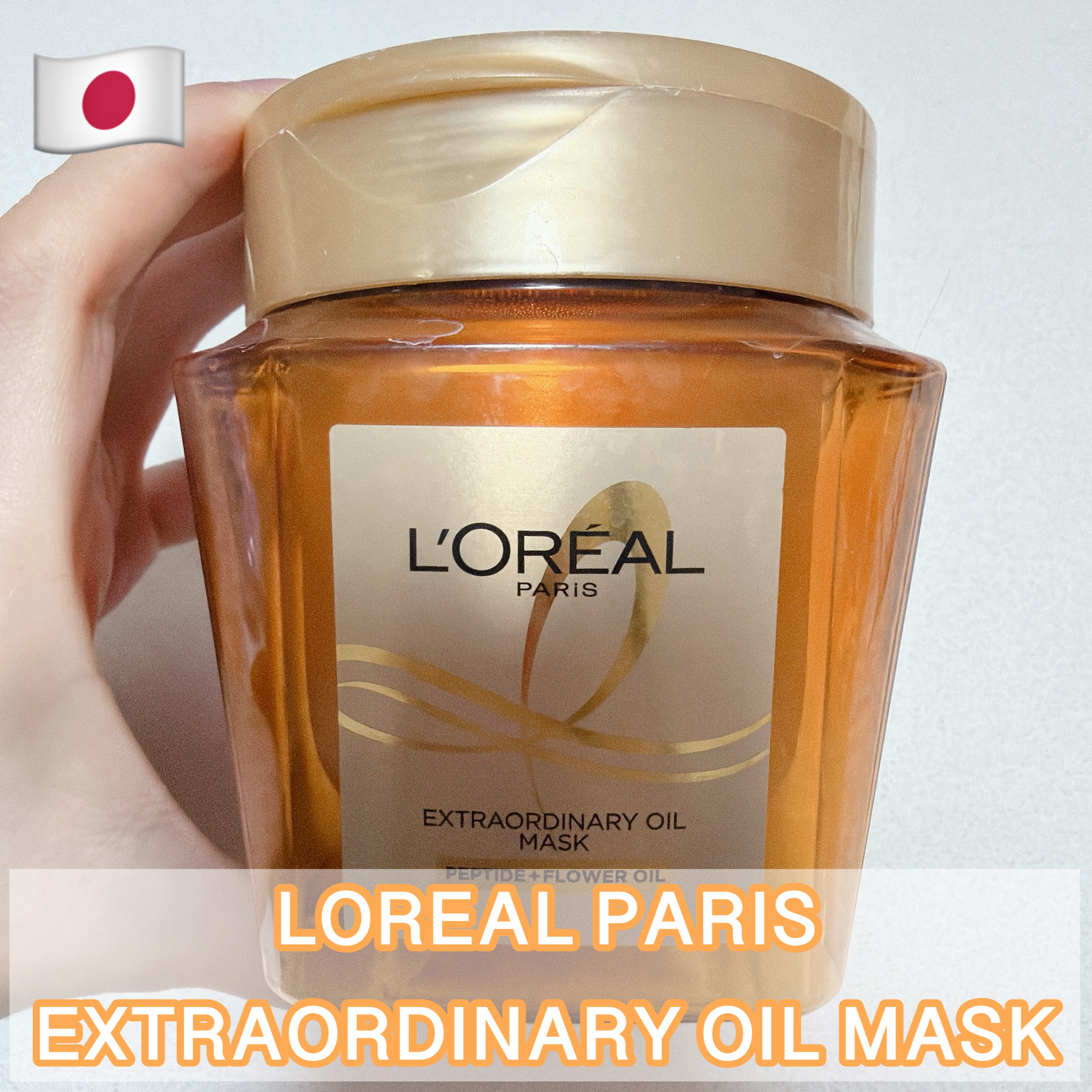 エクストラオーディナリー オイル ヘアマスク/ロレアル パリ/ヘアマスク・ヘアパックを使ったクチコミ（1枚目）