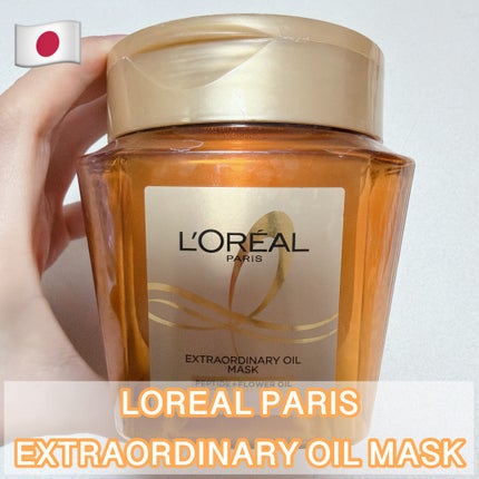 エクストラオーディナリー オイル ヘアマスク/ロレアル パリ/ヘアマスク・ヘアパックを使ったクチコミ(1枚目)