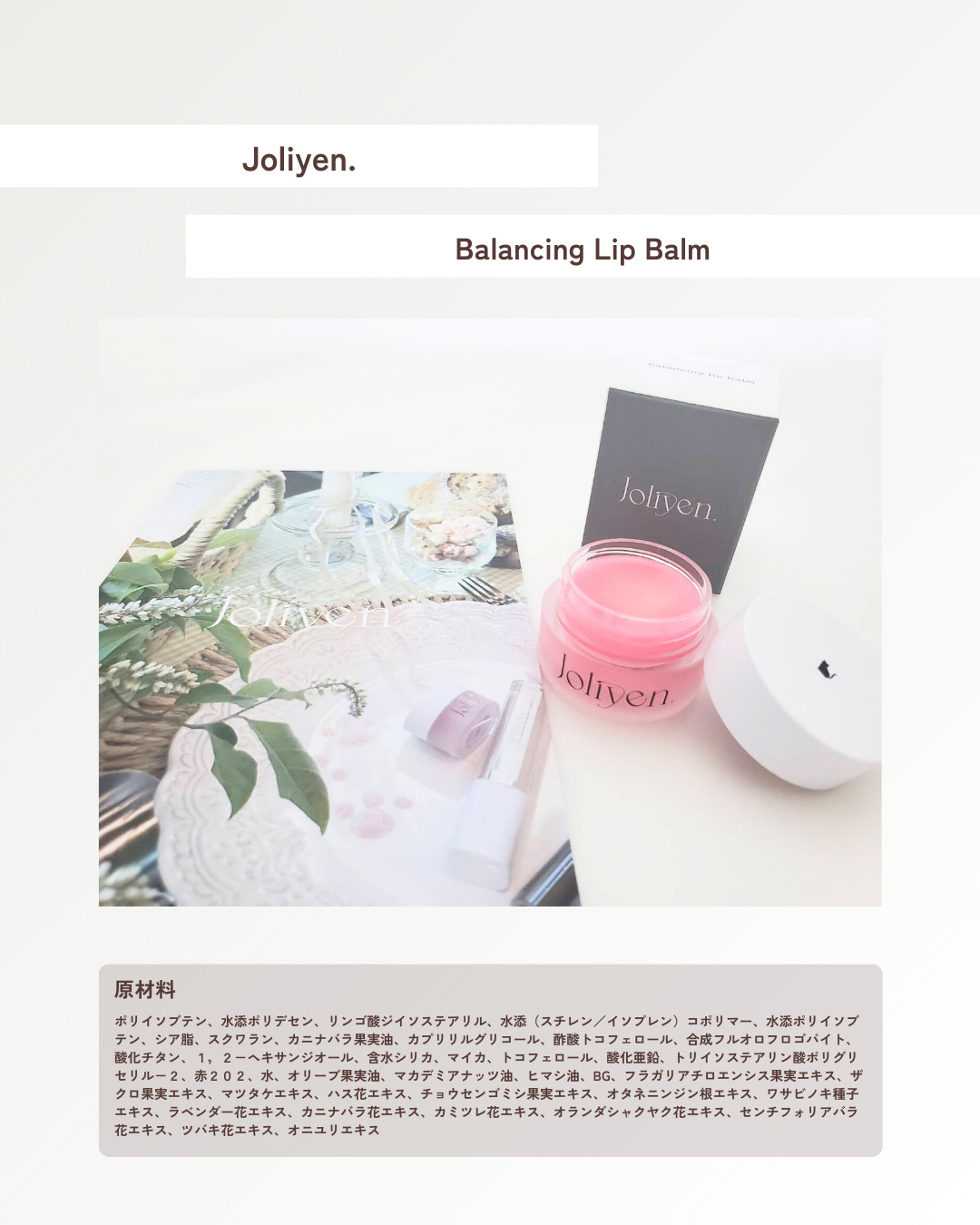 バランシングリップバーム/Joliyen/リップバームを使ったクチコミ(2枚目)