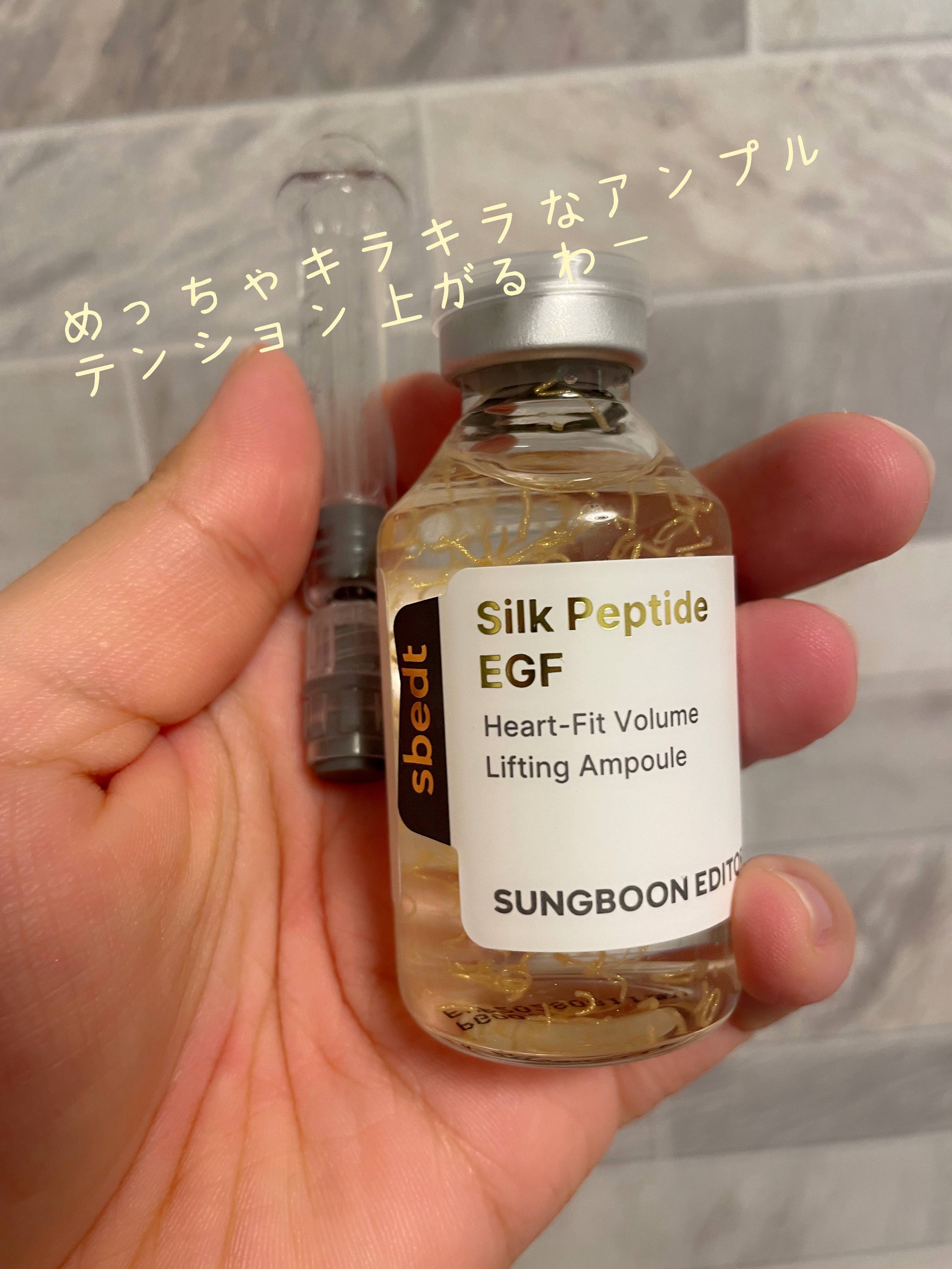 シルク ペプチド EGF ハートフィットボリューム リフティング アンプル/SUNGBOON EDITOR（成分エディター）/美容液を使ったクチコミ（2枚目）