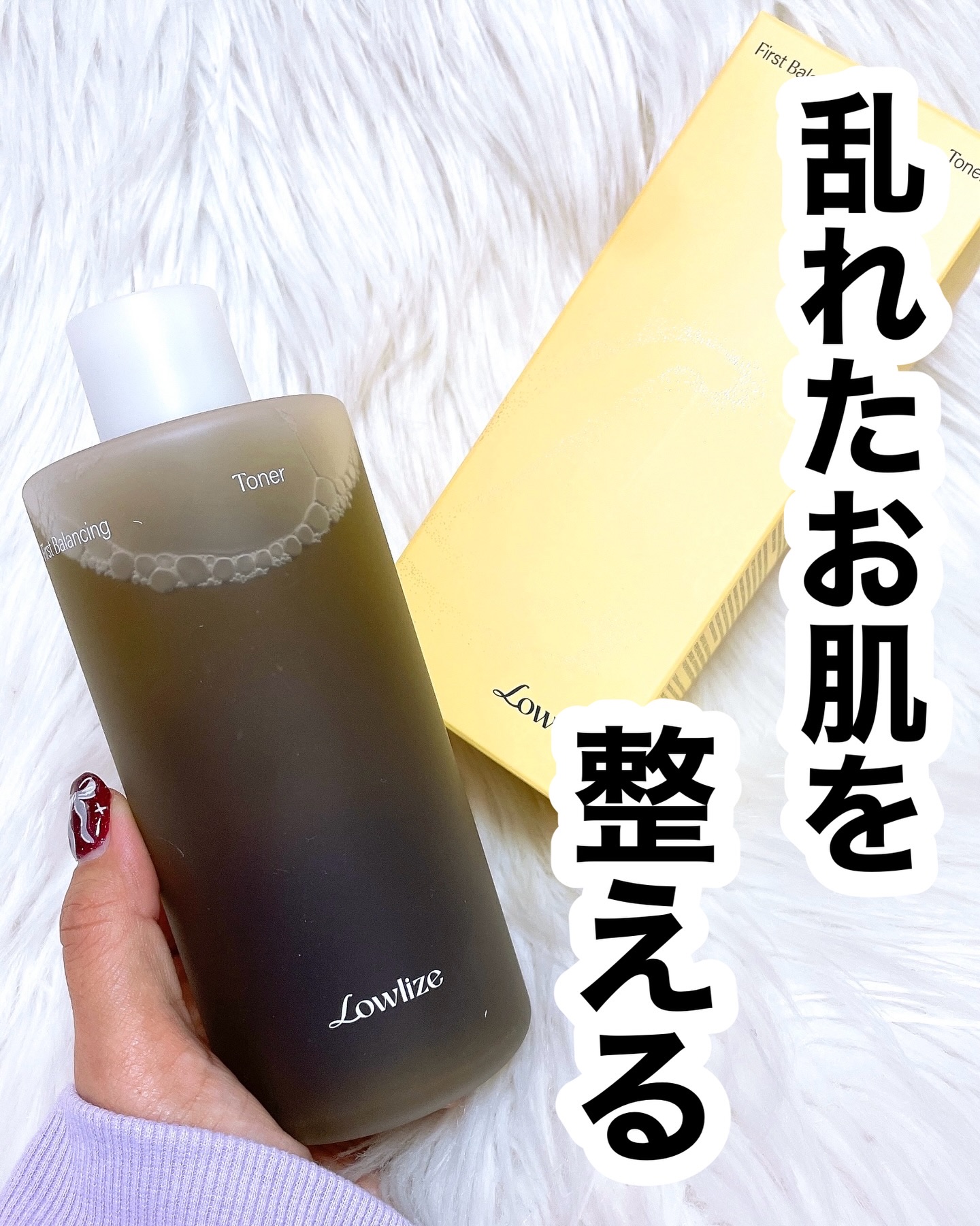 ファーストバランシングトナー/Lowlize/化粧水を使ったクチコミ（1枚目）