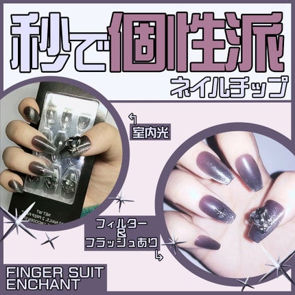 ネイルチップ(シールタイプ)/FINGER SUIT/ネイルチップ・パーツを使ったクチコミ(1枚目)