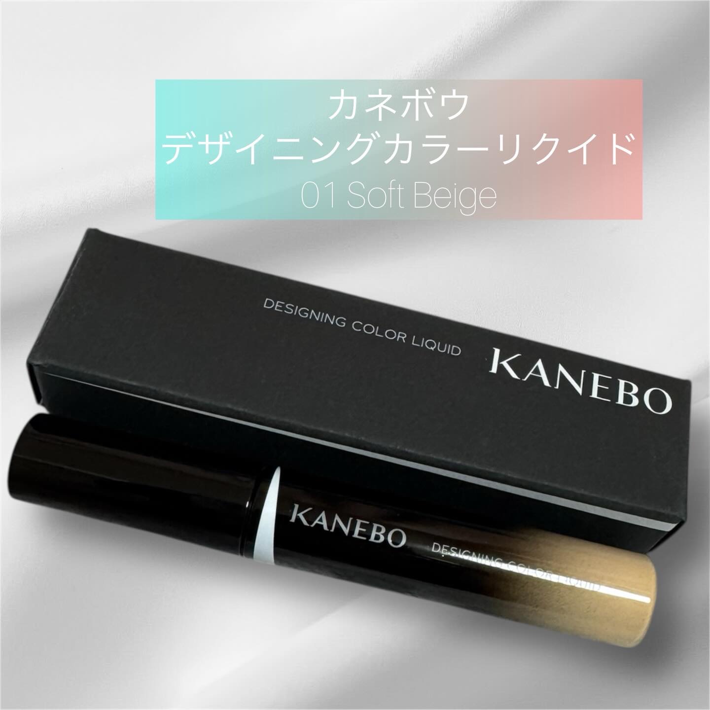 デザイニングカラーリクイド/KANEBO/リキッドコンシーラーを使ったクチコミ（1枚目）