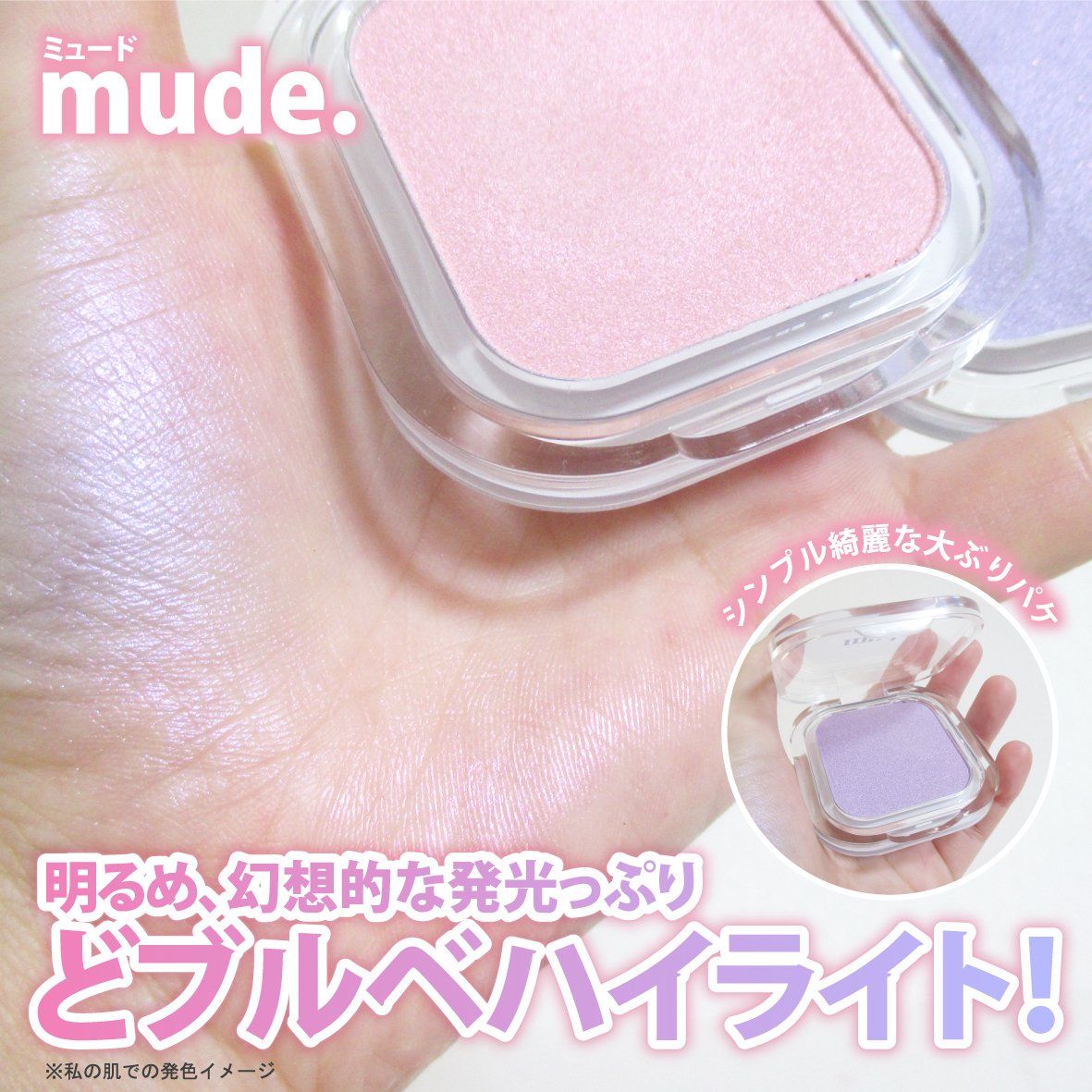 フェイスボリューマーハイライター/mude./パウダーハイライトを使ったクチコミ（1枚目）
