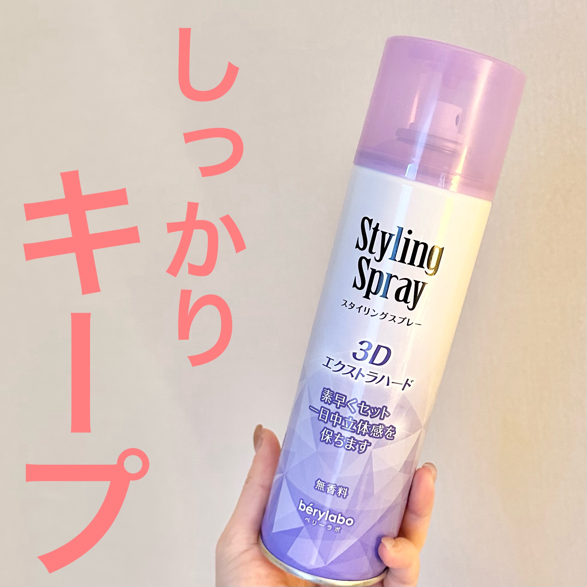 スタイリングスプレー〈エクストラハード〉/berylabo/ヘアスプレーを使ったクチコミ（1枚目）