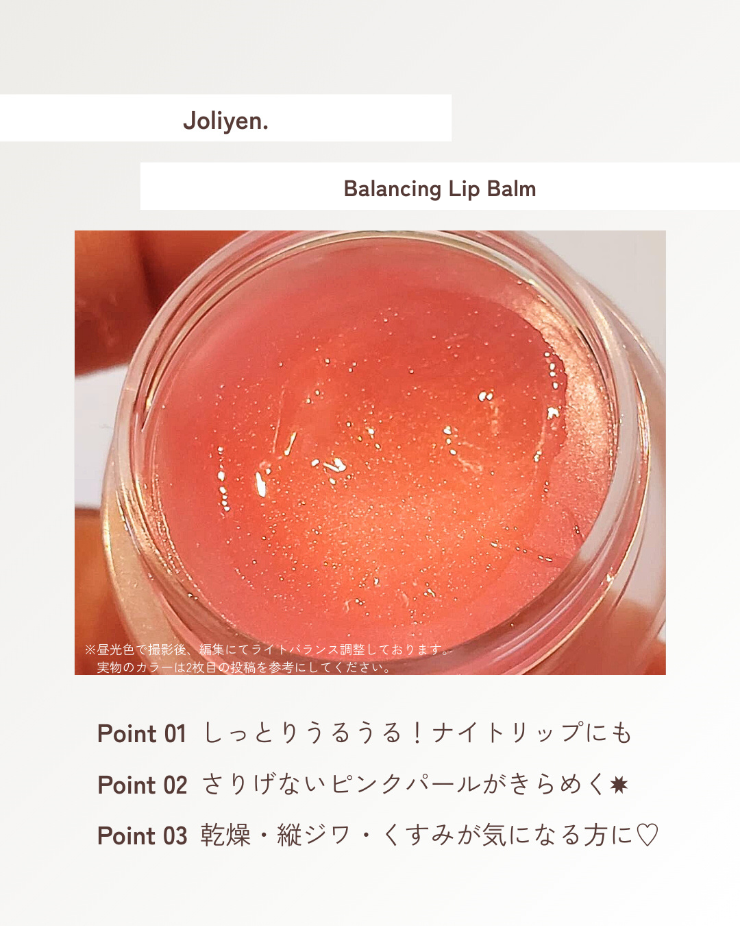 バランシングリップバーム/Joliyen/リップバームを使ったクチコミ(3枚目)