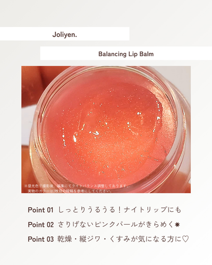 バランシングリップバーム/Joliyen/リップバームを使ったクチコミ(3枚目)