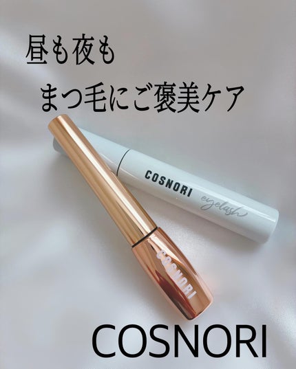 ロングアクティブアイラッシュセラム/COSNORI/まつげ美容液を使ったクチコミ(1枚目)