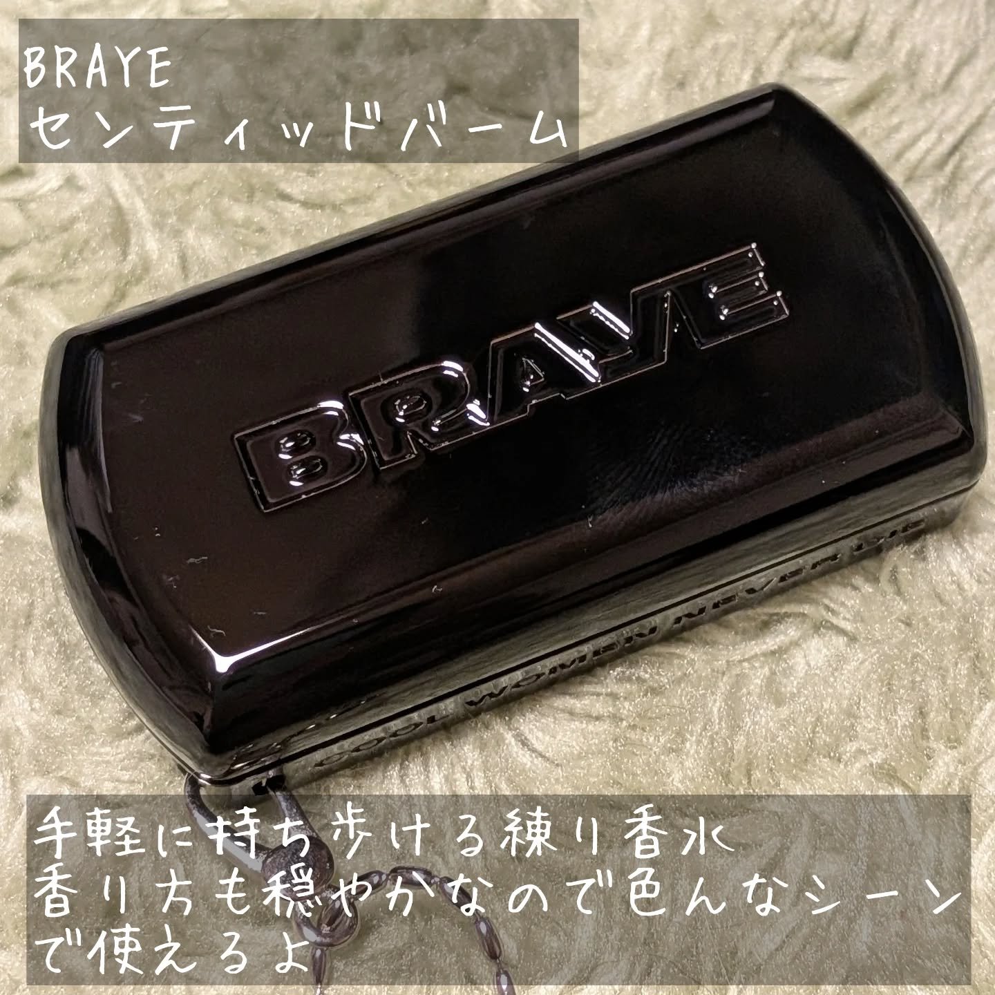 SCENTED BALM/BRAYE/練り香水を使ったクチコミ（2枚目）