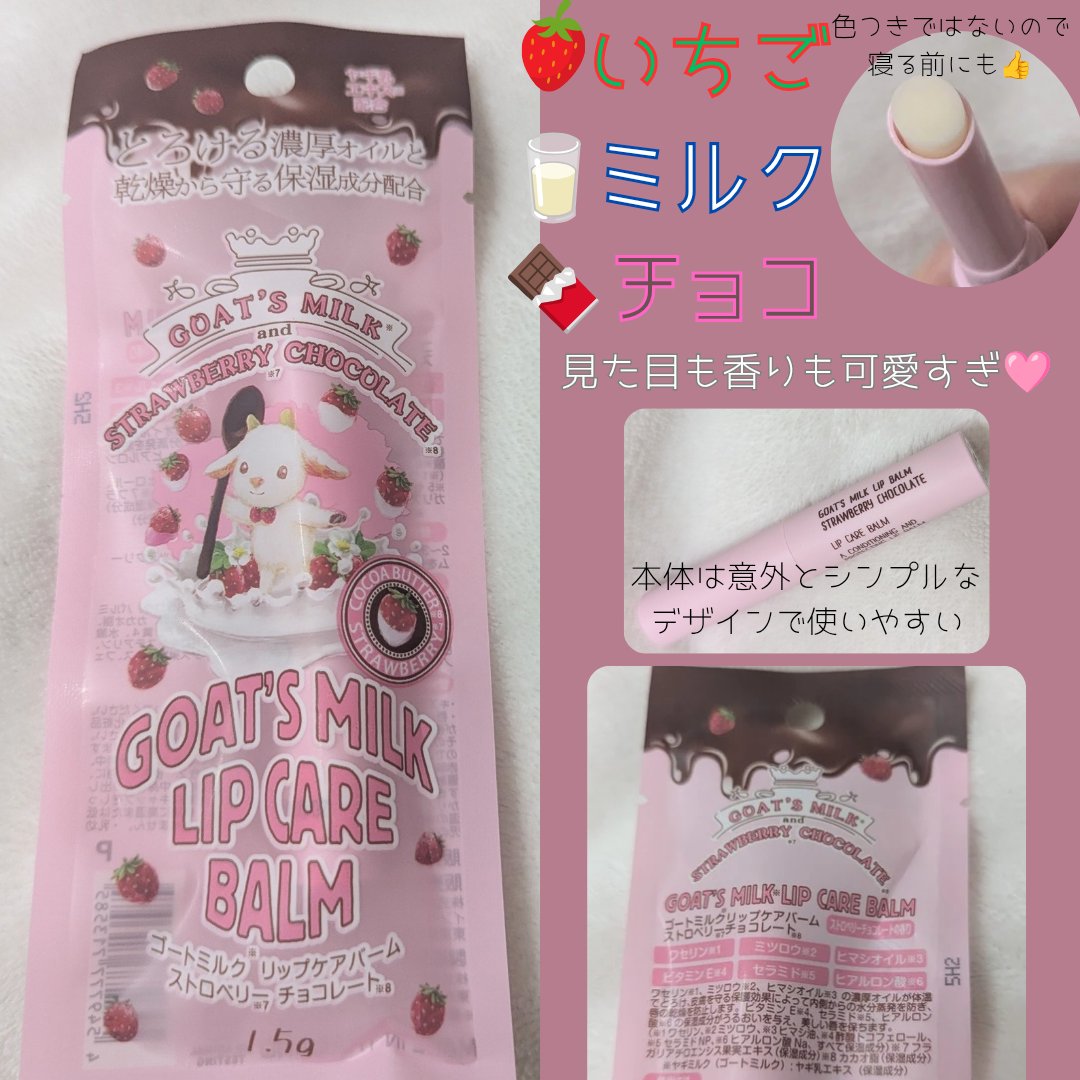 ゴートミルクリップケアバーム/GOAT'S MILK/リップバームを使ったクチコミ（1枚目）