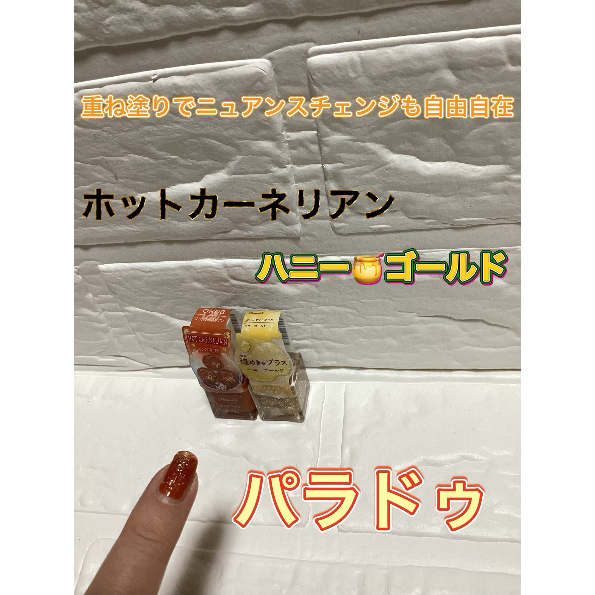 重ね塗りでニュアンスチェンジも自由自在

パラドゥ グリッタリーネイル GD01 ハニーゴールド
	•	色の特徴：はちみつのように甘美に輝く、多彩なホログラム入りクリアゴールドカラー。指先に華やかで品のあるきらめきをプラスします。 ￼

�