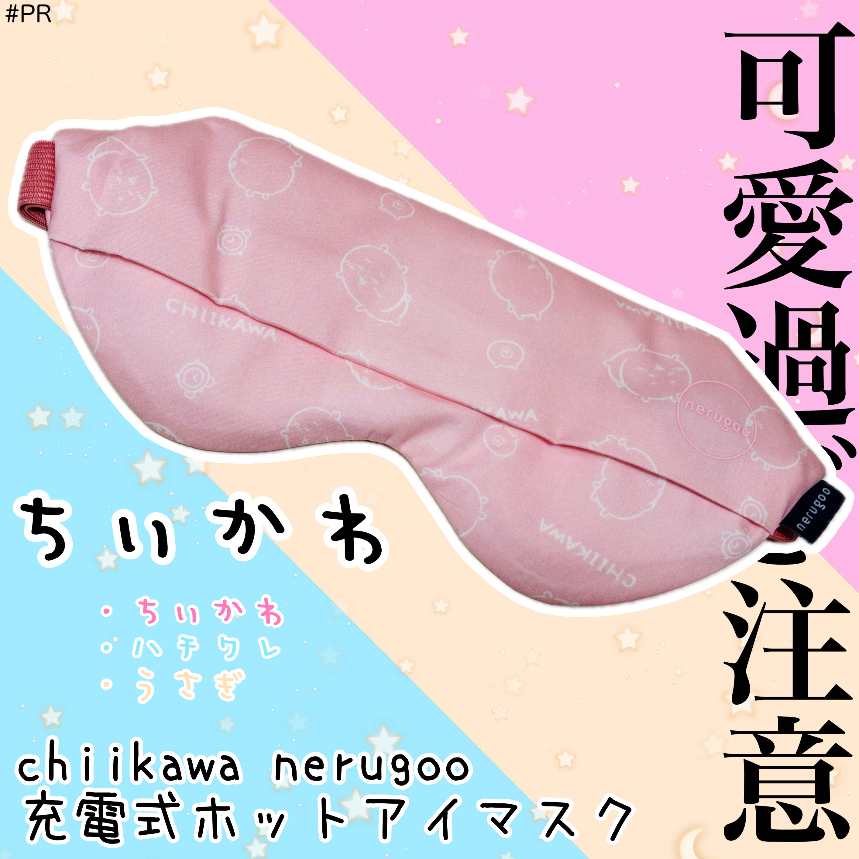 chiikawa nerugoo 充電式ホットアイマスク/nerugoo/ホットアイマスクを使ったクチコミ（1枚目）