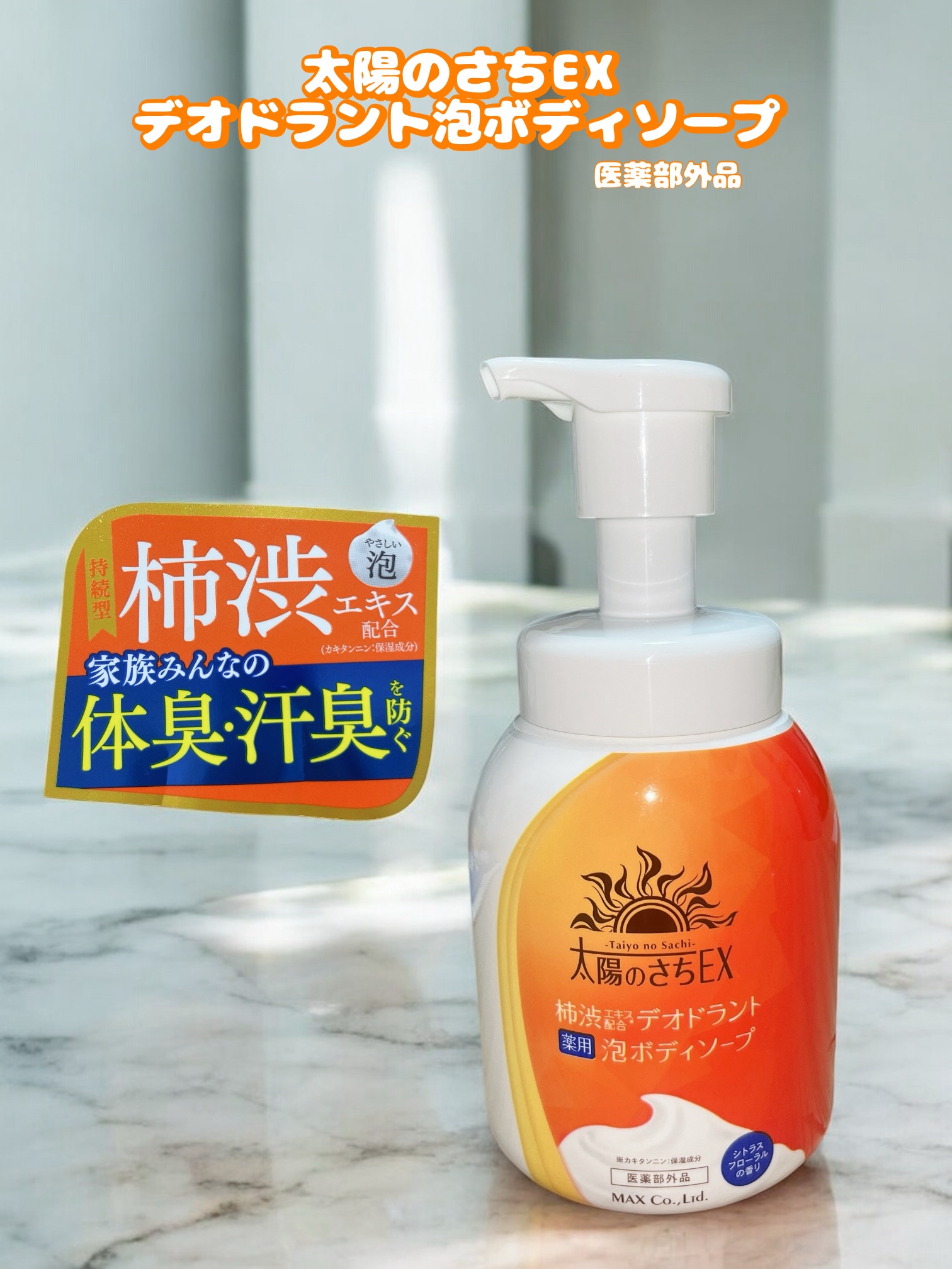 太陽のさちEX デオドラント泡ボディソープ /マックス/ボディソープを使ったクチコミ（1枚目）