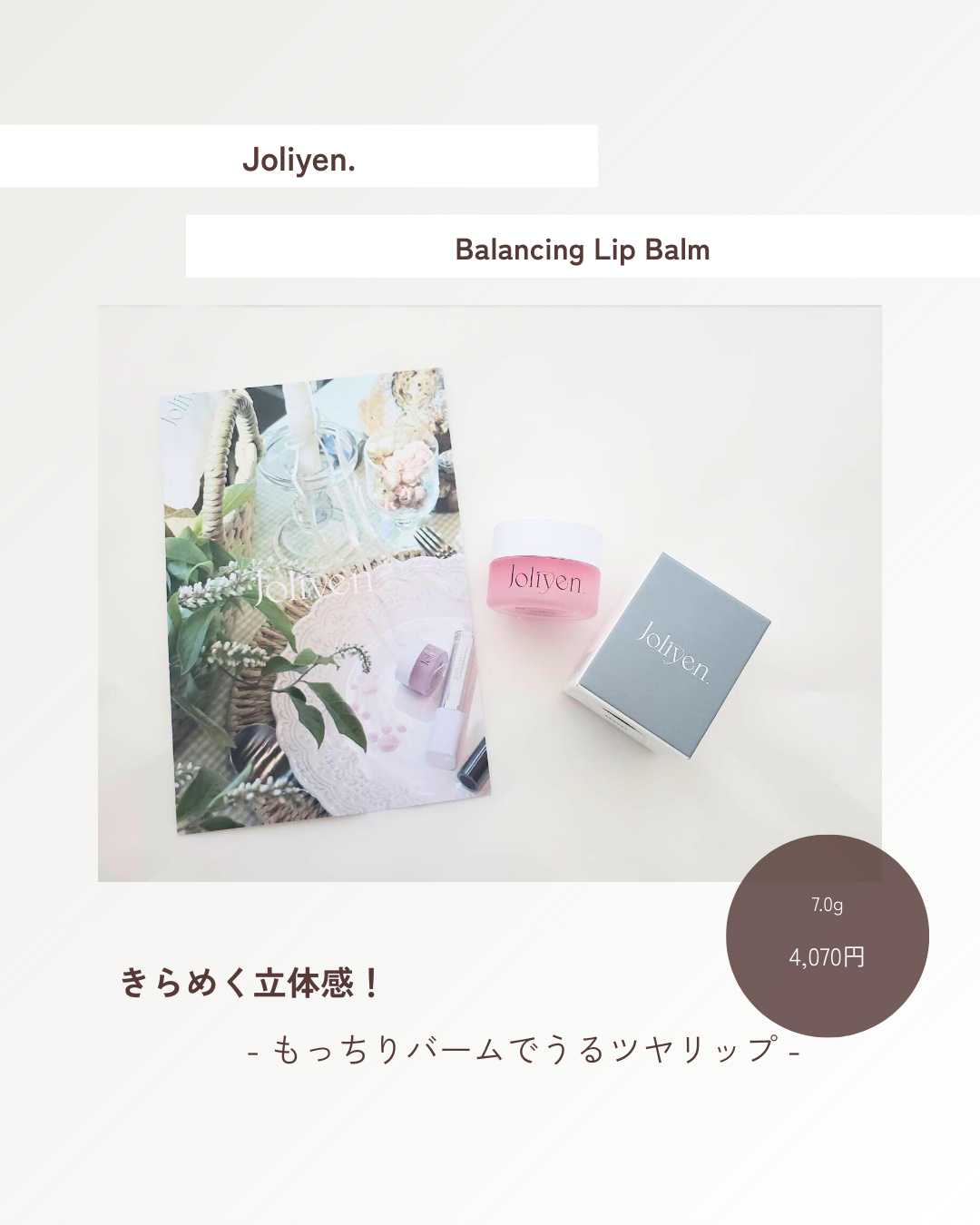 バランシングリップバーム/Joliyen/リップバームを使ったクチコミ(1枚目)