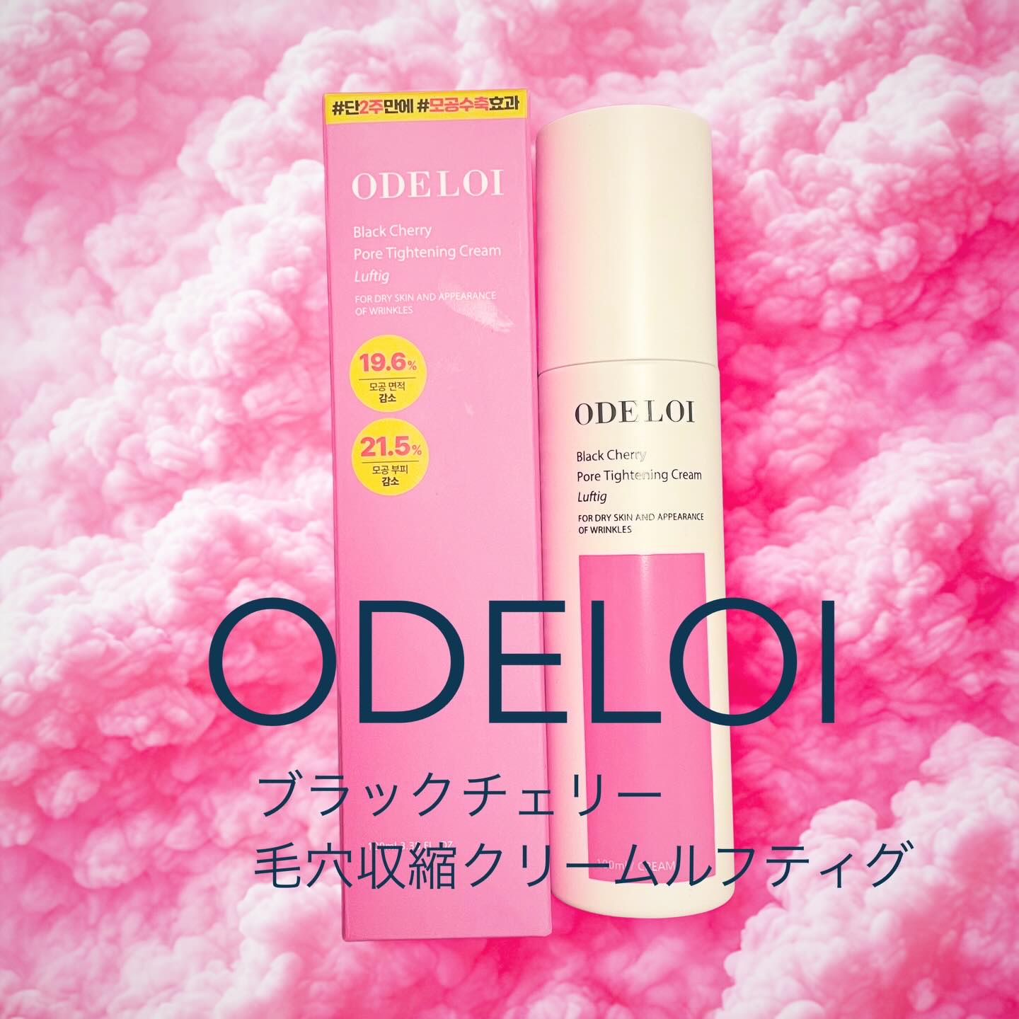 ブラックチェリー 毛穴引き締めクリーム ロフディ/ODELOI/フェイスクリームを使ったクチコミ（1枚目）