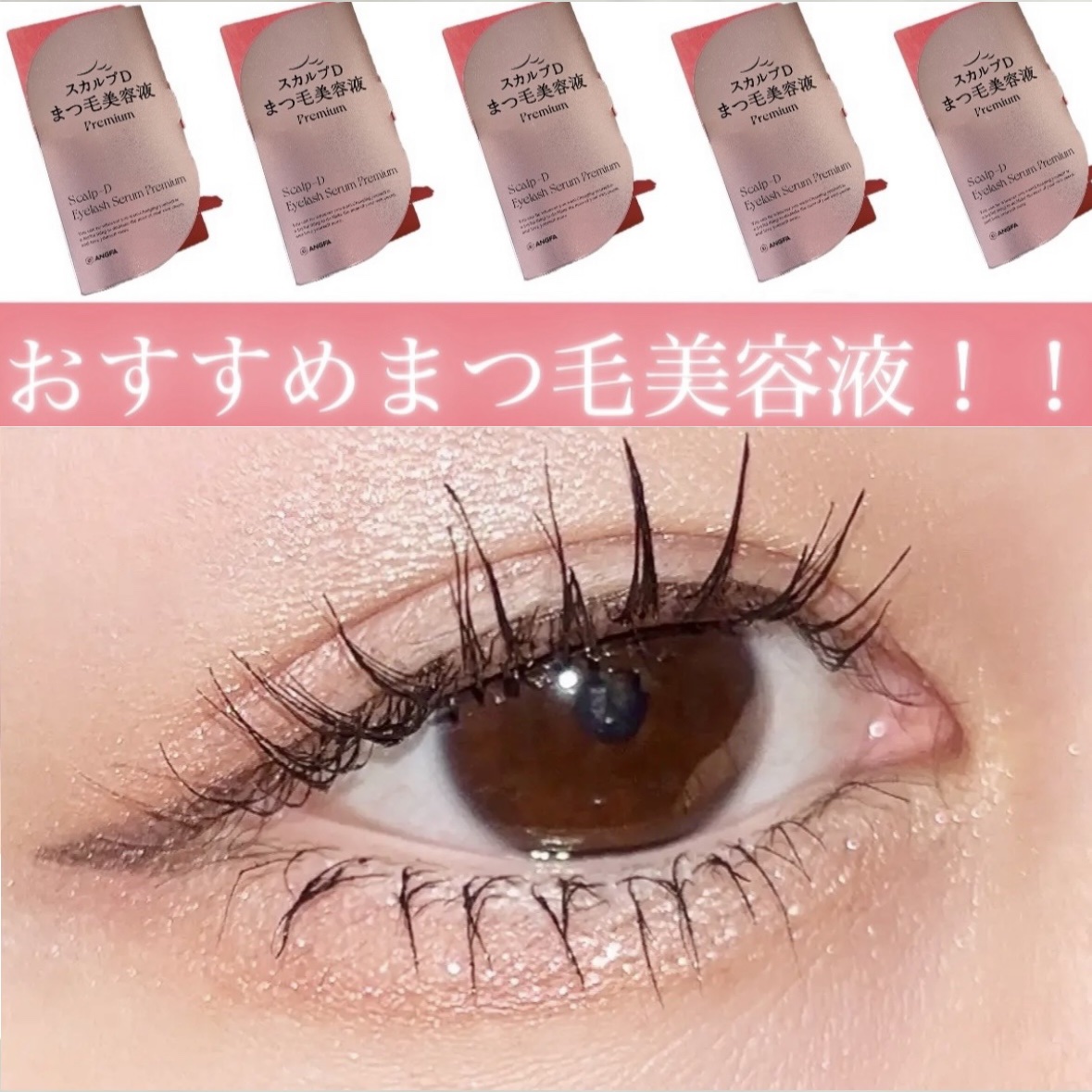 スカルプD アイラッシュセラム プレミアム/アンファー(スカルプD)/まつげ美容液を使ったクチコミ（1枚目）