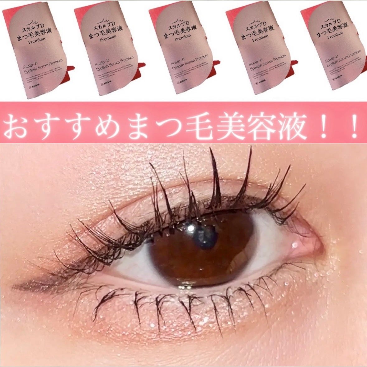 スカルプD アイラッシュセラム プレミアム/アンファー(スカルプD)/まつげ美容液を使ったクチコミ(1枚目)
