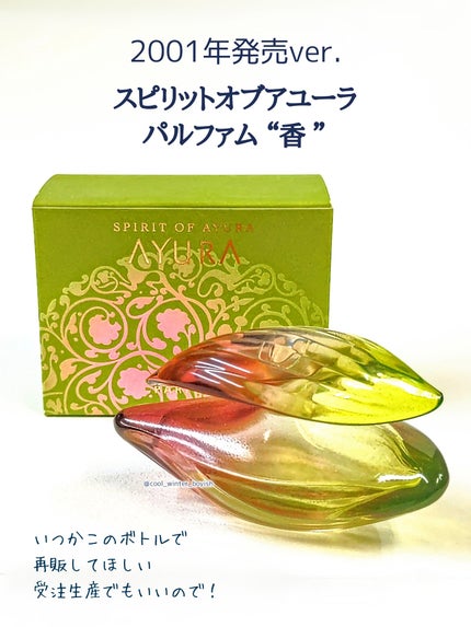 スピリットオブアユーラ パルファム“香”/AYURA/香水(レディース)を使ったクチコミ(3枚目)