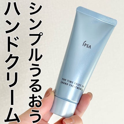 ザ・タイムリセット SR ハンドトリートメント/IPSA/ハンドクリームを使ったクチコミ(1枚目)