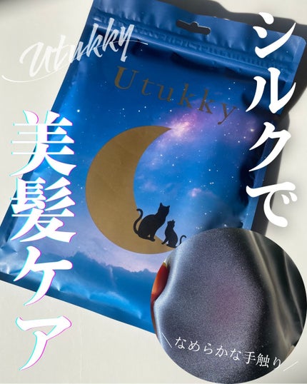 シルク枕カバー/Utukky/ヘアケアグッズを使ったクチコミ(1枚目)