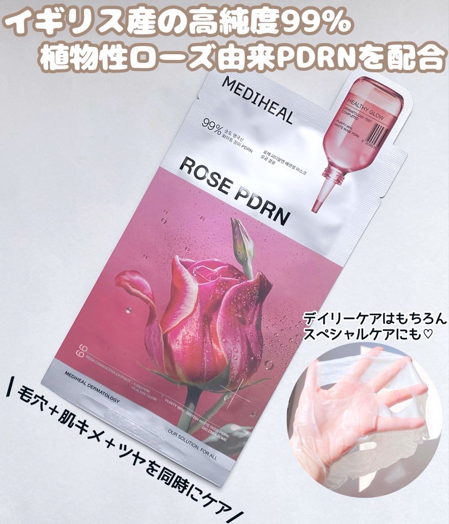 ローゼPDRNエッセンシャルマスクヘルシーグロウ/MEDIHEAL/シートマスク・パックを使ったクチコミ（2枚目）