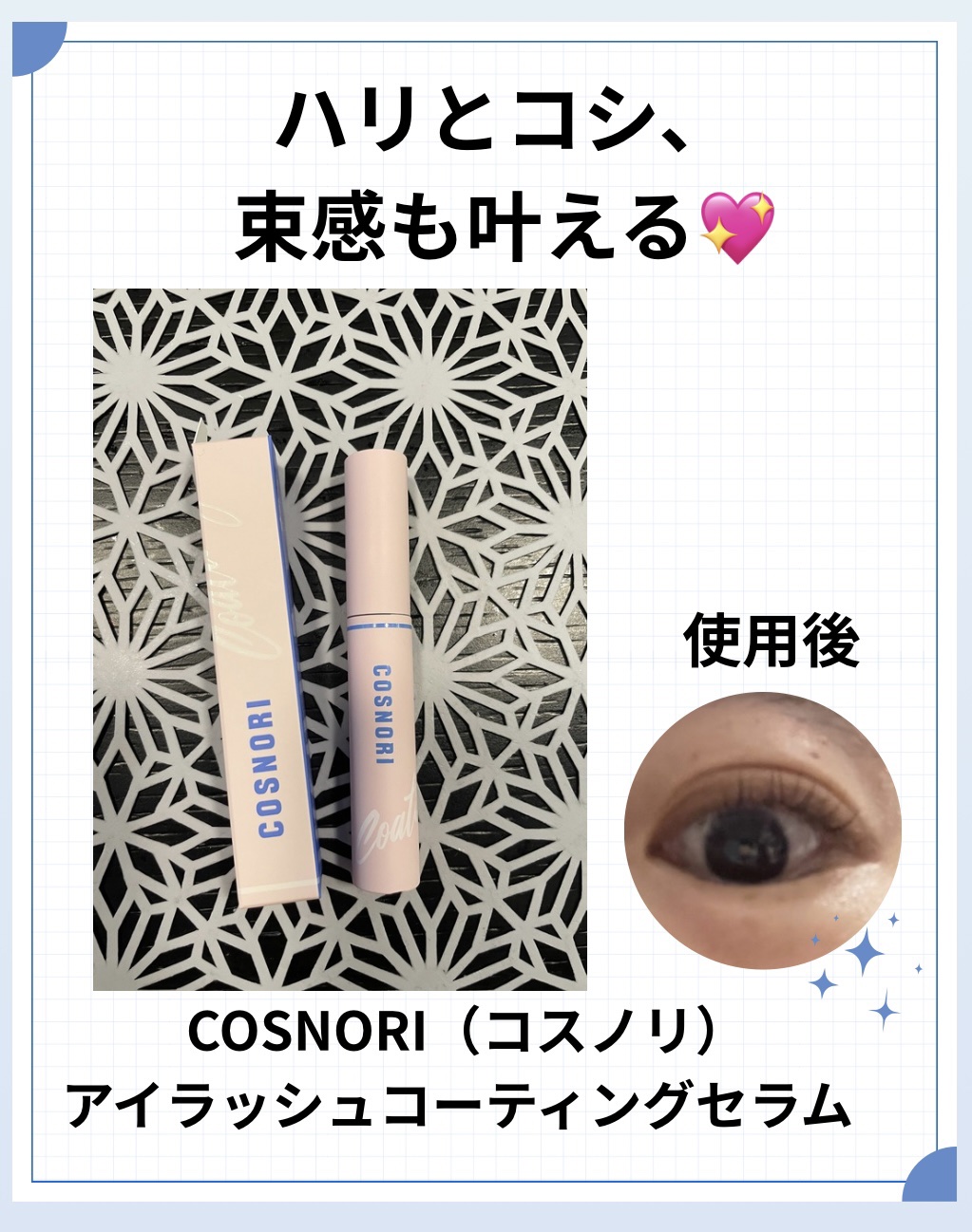 アイラッシュコーティングセラム/COSNORI/まつげ美容液を使ったクチコミ（1枚目）