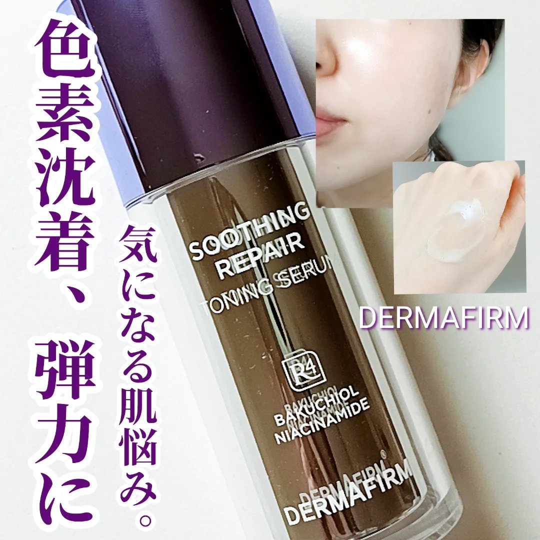 SOOTHING REPAIR TONING SERUM R4/ダーマファーム/美容液を使ったクチコミ（1枚目）