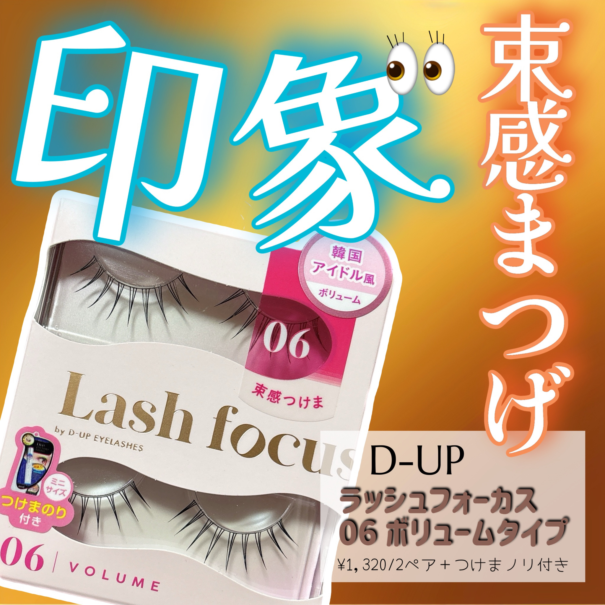 ラッシュフォーカス/D-UP/つけまつげを使ったクチコミ（1枚目）