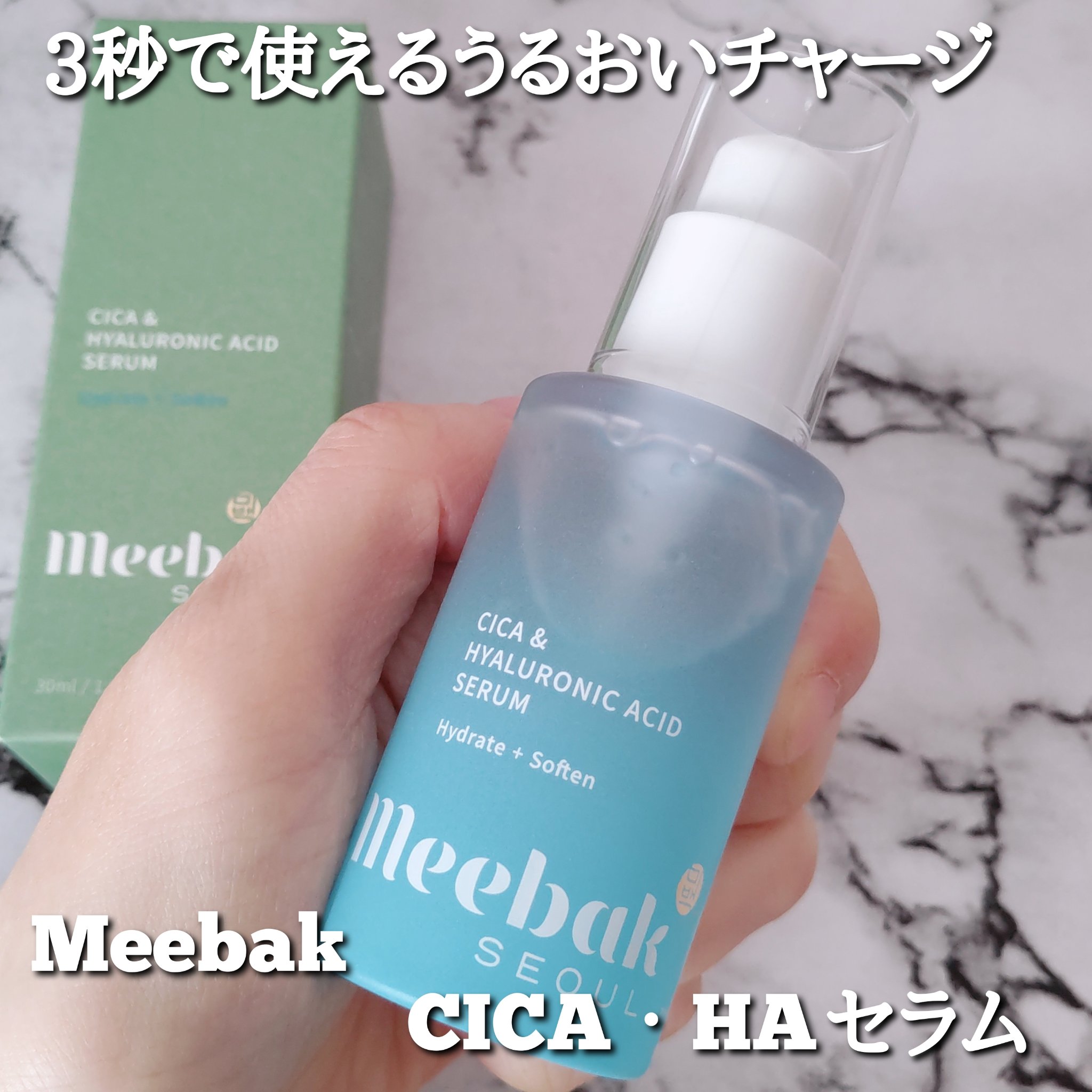  CICA・HAセラム/Meebak/美容液を使ったクチコミ（1枚目）