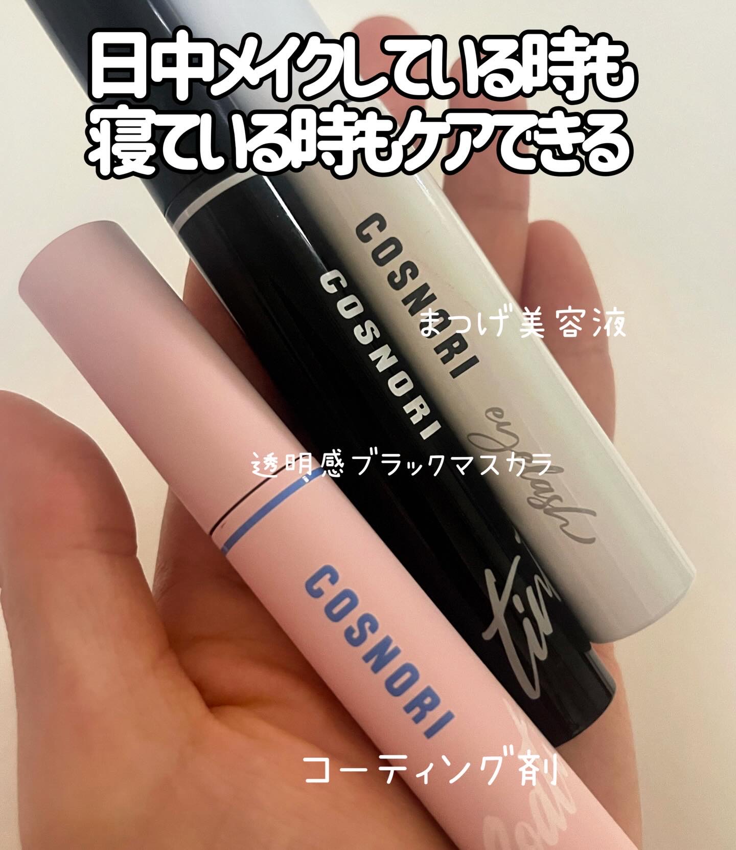 ロングアクティブアイラッシュセラム/COSNORI/まつげ美容液を使ったクチコミ（2枚目）