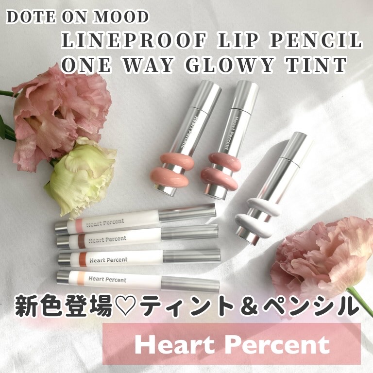 ドットオンムードワンウェイグロイティント 20 イクリプスグレー/Heart Percent/リップティントを使ったクチコミ（1枚目）