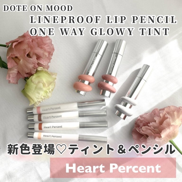 ドットオンムードワンウェイグロイティント/Heart Percent/リップティントを使ったクチコミ(1枚目)