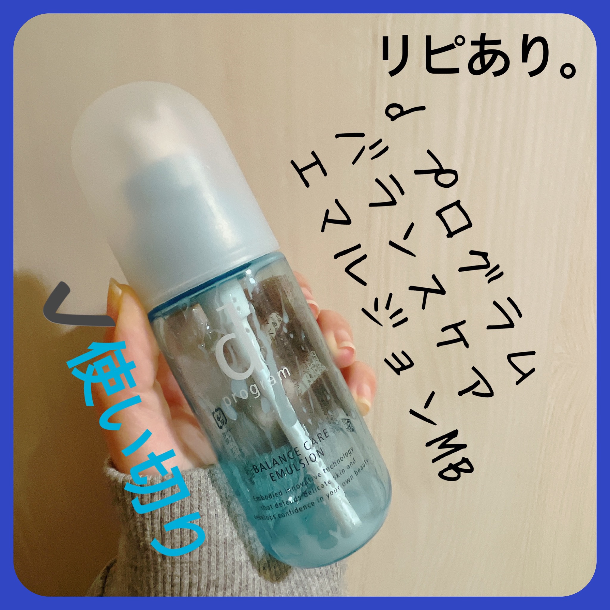 d プログラム バランスケア エマルジョン MBのクチコミ「【d プログラム バランスケア エマルジョン MB】
内容量:100ml

夏場にさっぱり系の.....」（1枚目）