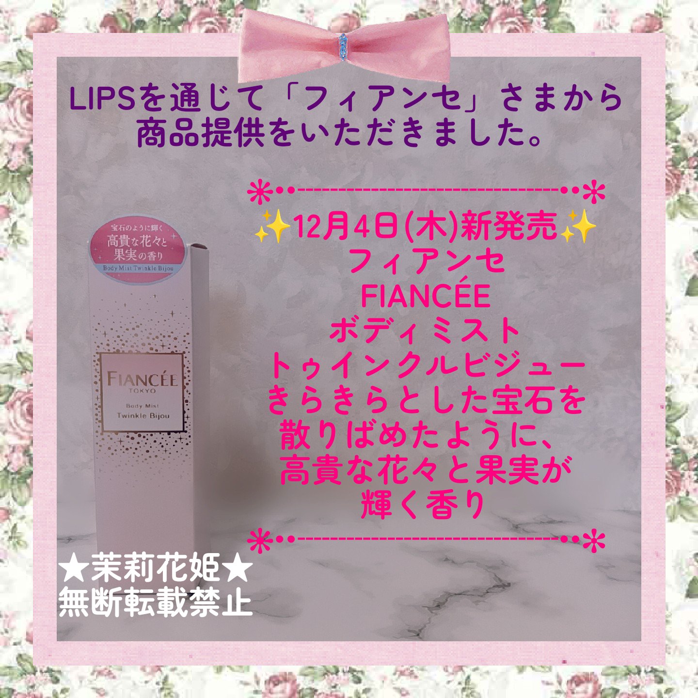 ボディミスト トゥインクルビジュー/フィアンセ/香水(レディース)を使ったクチコミ（1枚目）