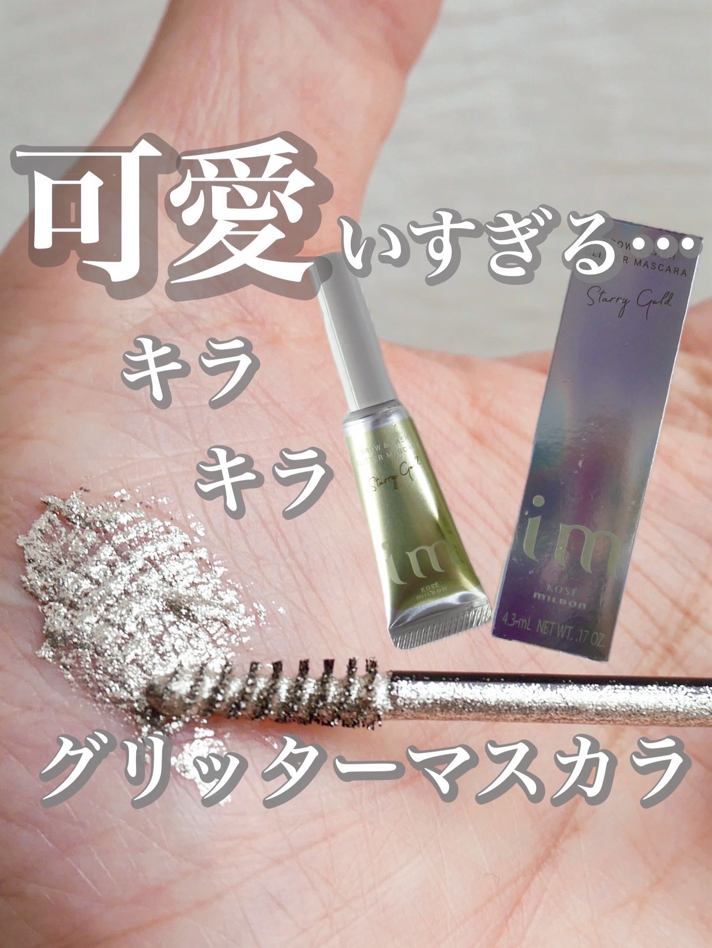 ミルボンIM ブロウ＆ラッシュ　グリッターマスカラ/ミルボン/マスカラを使ったクチコミ（1枚目）