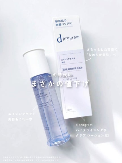 d プログラム バイタライジング&クリア ローション EX/d プログラム/化粧水を使ったクチコミ(1枚目)