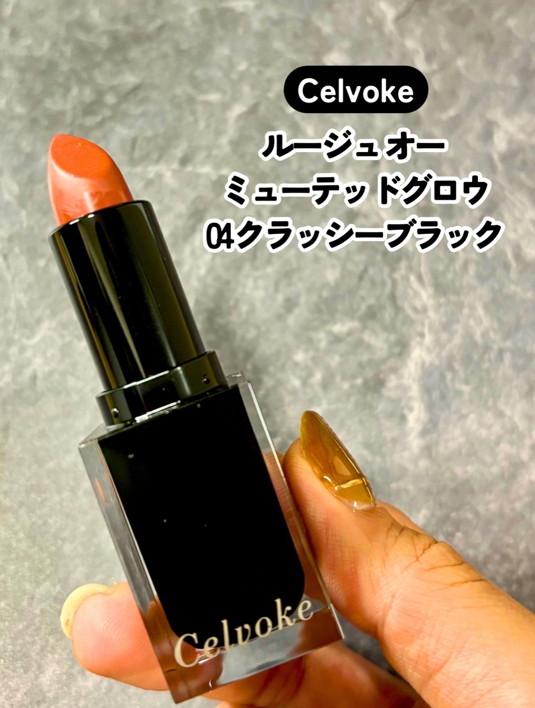 セルヴォーク ルージュ オー ミューテッドグロウ/Celvoke/口紅を使ったクチコミ（2枚目）