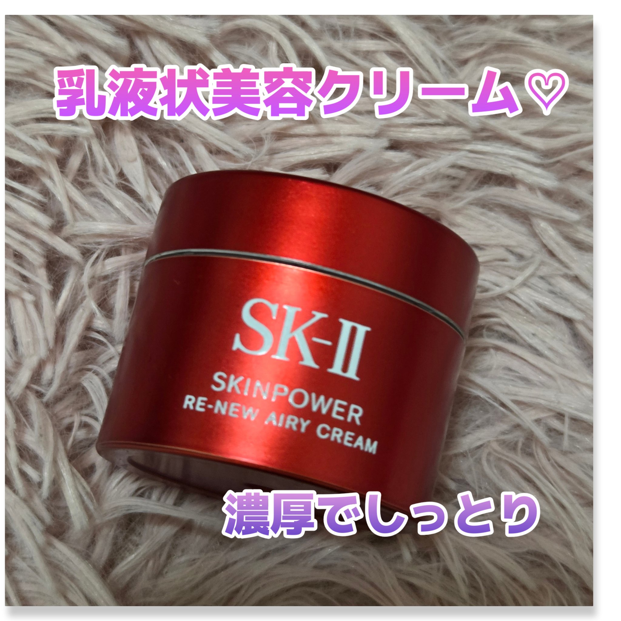 SK-II  スキンパワー リニュー エアリークリーム/SK-II/フェイスクリームを使ったクチコミ（1枚目）
