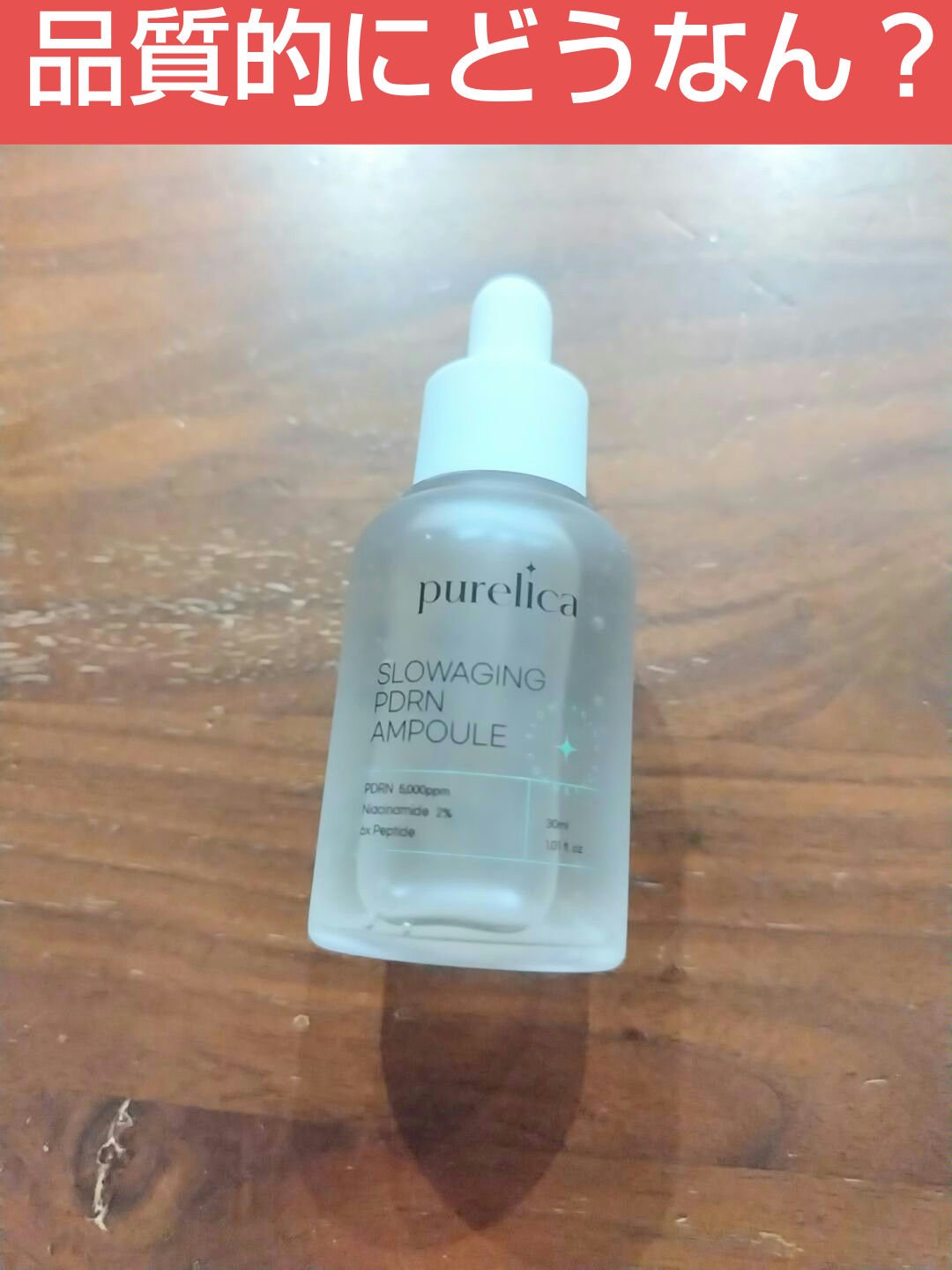 スローエイジングPDRNアンプル/Purelica/美容液を使ったクチコミ（1枚目）