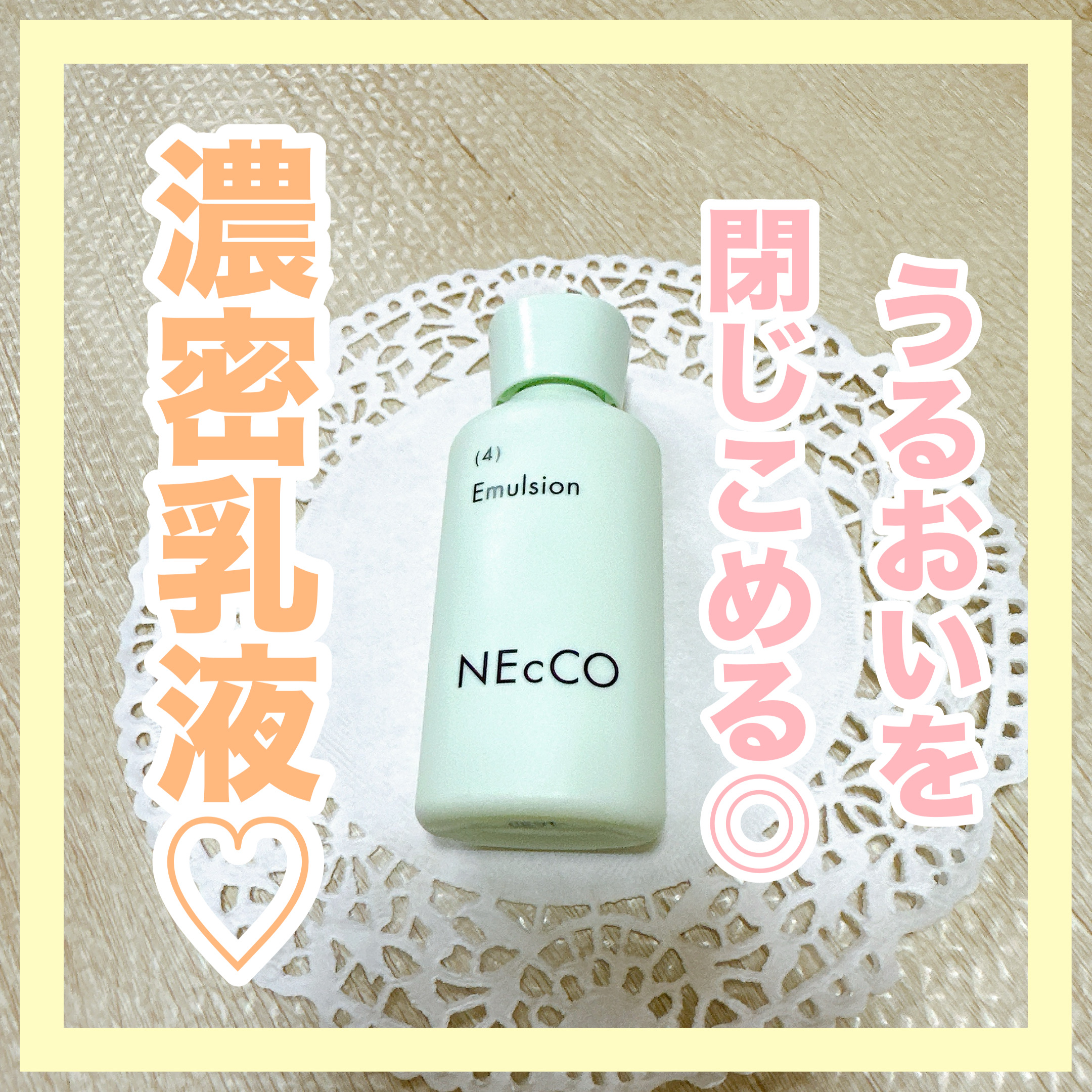 ✼••┈┈••✼••┈┈••✼••┈┈••✼••┈┈••✼
NEcCO
エマルジョン
✼••┈┈••✼••┈┈••✼••┈┈••✼••┈┈••✼

NEcCOの乳液です❁⃘*.ﾟ

うるおいとじこめる濃密乳液。

しっかり保湿した肌に蓋をし